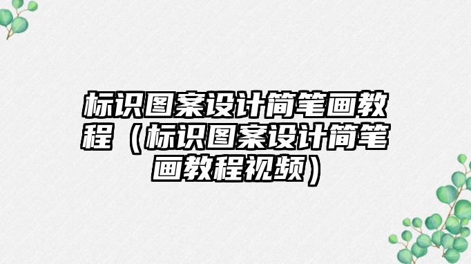 標(biāo)識圖案設(shè)計簡筆畫教程（標(biāo)識圖案設(shè)計簡筆畫教程視頻）