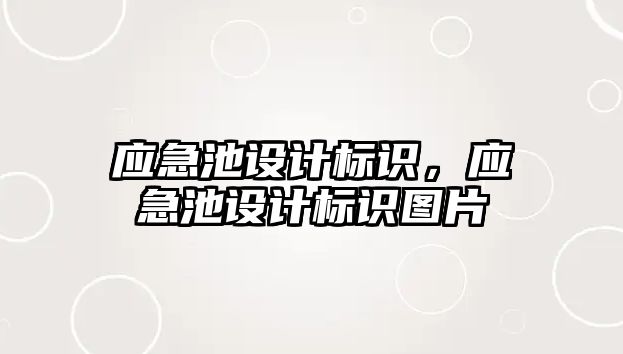 應急池設計標識，應急池設計標識圖片