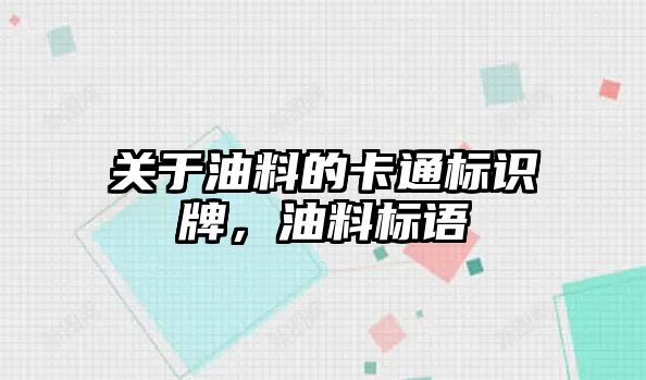 關(guān)于油料的卡通標(biāo)識牌，油料標(biāo)語