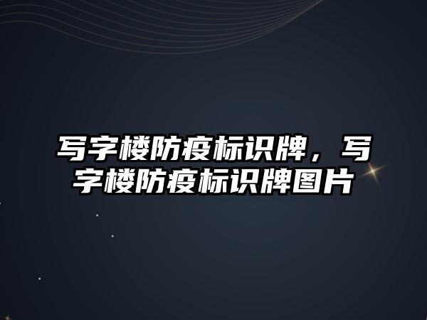 寫字樓防疫標(biāo)識牌，寫字樓防疫標(biāo)識牌圖片