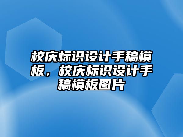 校慶標(biāo)識設(shè)計手稿模板，校慶標(biāo)識設(shè)計手稿模板圖片