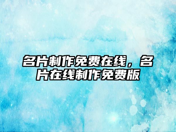 名片制作免費在線，名片在線制作免費版