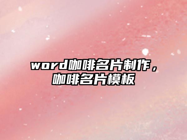 word咖啡名片制作，咖啡名片模板