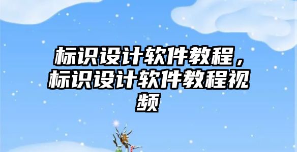 標識設計軟件教程，標識設計軟件教程視頻