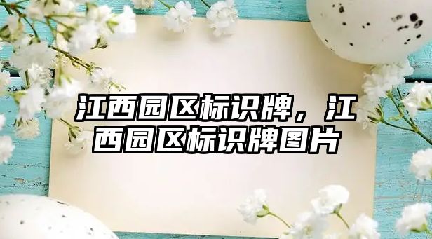 江西園區(qū)標識牌，江西園區(qū)標識牌圖片