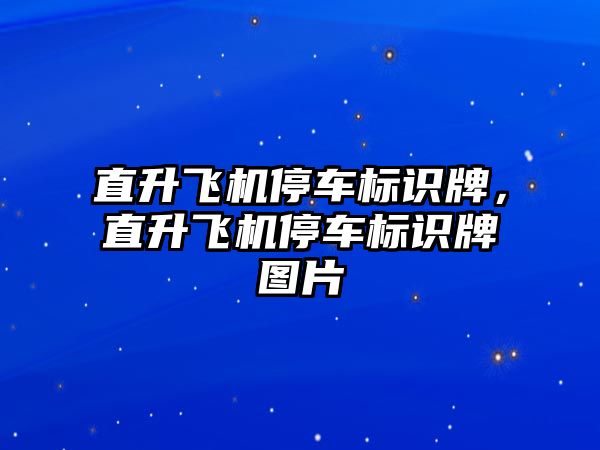 直升飛機停車標(biāo)識牌，直升飛機停車標(biāo)識牌圖片