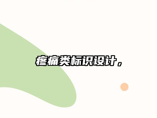 疼痛類標(biāo)識設(shè)計，