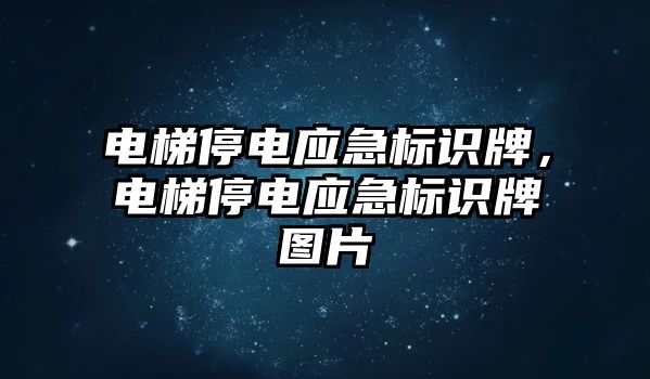 電梯停電應(yīng)急標識牌，電梯停電應(yīng)急標識牌圖片