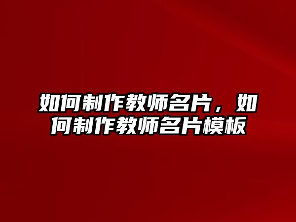 如何制作教師名片，如何制作教師名片模板