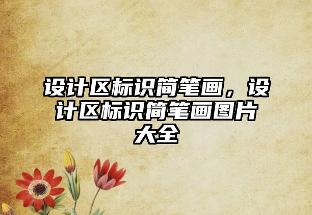 設計區(qū)標識簡筆畫，設計區(qū)標識簡筆畫圖片大全