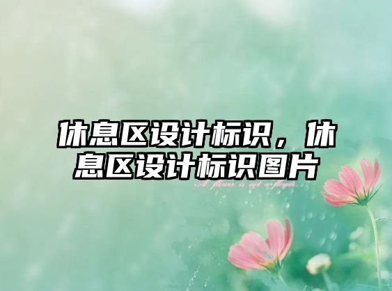 休息區(qū)設(shè)計標(biāo)識，休息區(qū)設(shè)計標(biāo)識圖片