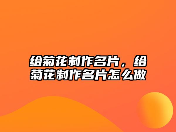 給菊花制作名片，給菊花制作名片怎么做