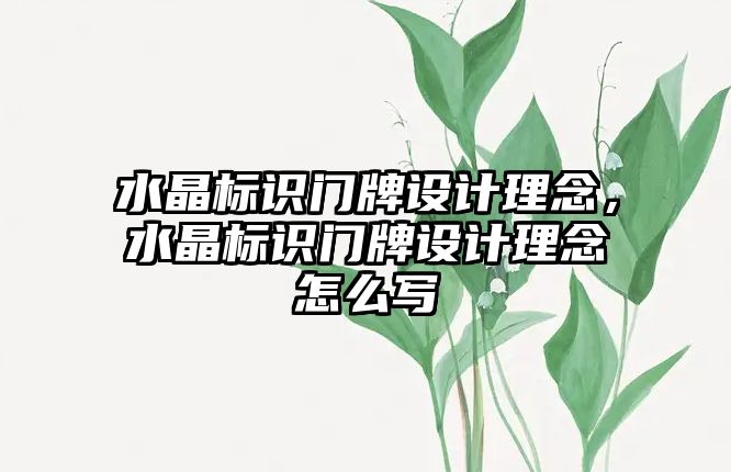 水晶標識門牌設計理念，水晶標識門牌設計理念怎么寫