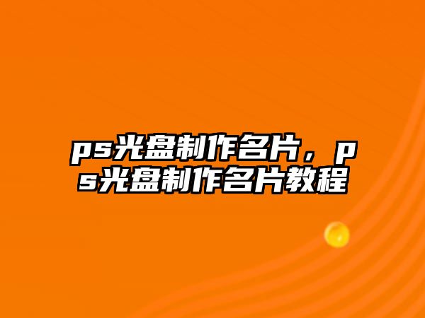 ps光盤(pán)制作名片，ps光盤(pán)制作名片教程