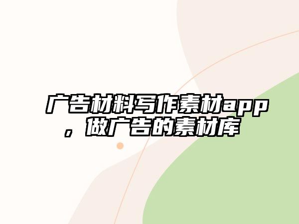 廣告材料寫作素材app，做廣告的素材庫