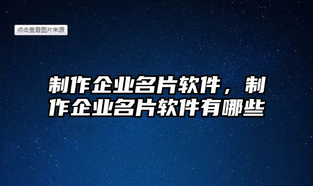 制作企業(yè)名片軟件，制作企業(yè)名片軟件有哪些