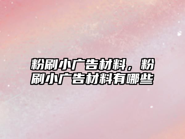 粉刷小廣告材料，粉刷小廣告材料有哪些