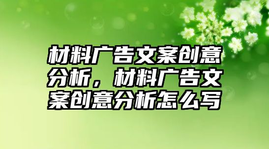 材料廣告文案創(chuàng)意分析，材料廣告文案創(chuàng)意分析怎么寫