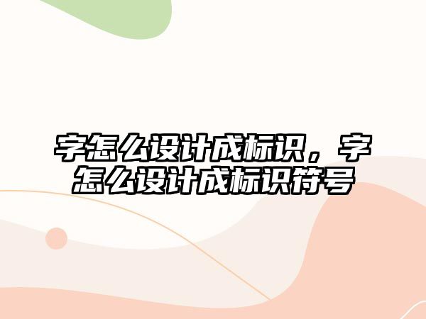 字怎么設計成標識，字怎么設計成標識符號