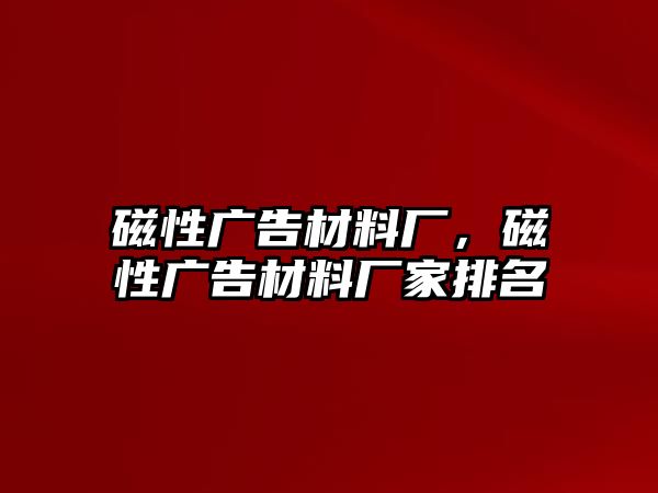 磁性廣告材料廠，磁性廣告材料廠家排名