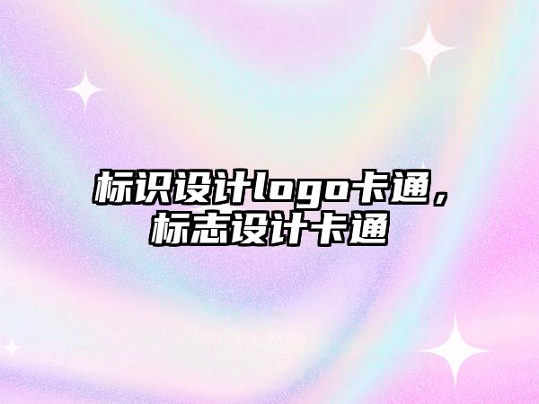 標識設計logo卡通，標志設計卡通