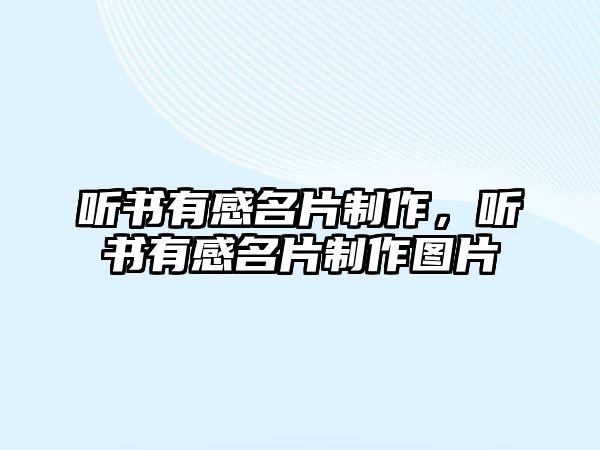 聽書有感名片制作，聽書有感名片制作圖片