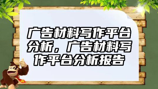 廣告材料寫作平臺(tái)分析，廣告材料寫作平臺(tái)分析報(bào)告