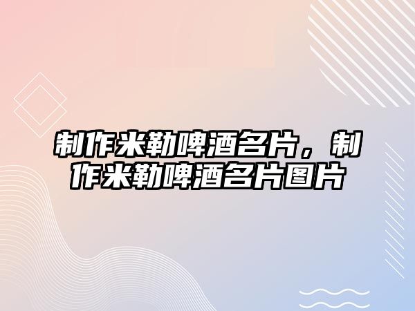 制作米勒啤酒名片，制作米勒啤酒名片圖片