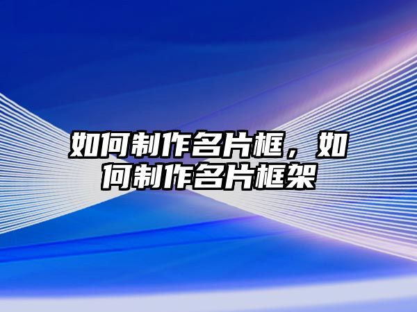 如何制作名片框，如何制作名片框架