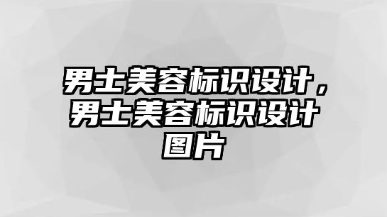 男士美容標識設(shè)計，男士美容標識設(shè)計圖片