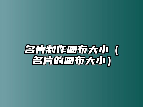 名片制作畫布大?。漠嫴即笮。? class=