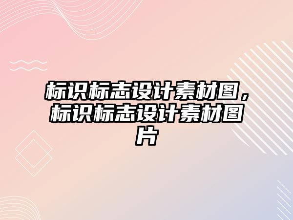 標識標志設計素材圖，標識標志設計素材圖片