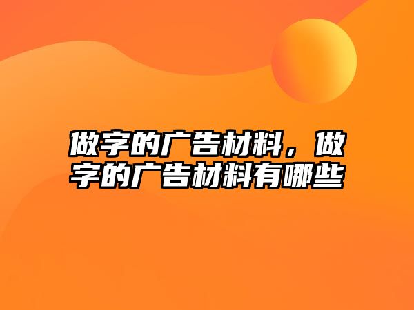 做字的廣告材料，做字的廣告材料有哪些