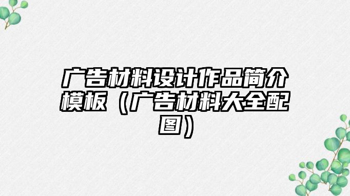 廣告材料設計作品簡介模板（廣告材料大全配圖）