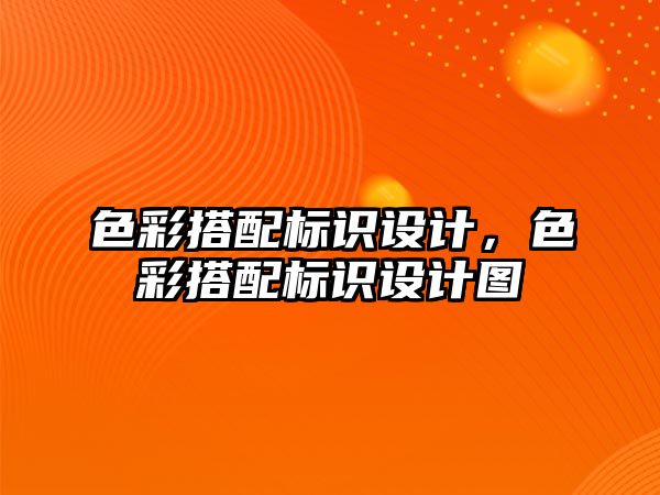 色彩搭配標識設(shè)計，色彩搭配標識設(shè)計圖