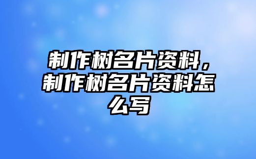 制作樹名片資料，制作樹名片資料怎么寫