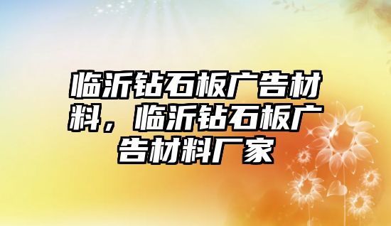 臨沂鉆石板廣告材料，臨沂鉆石板廣告材料廠家