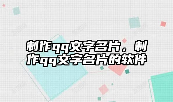 制作qq文字名片，制作qq文字名片的軟件