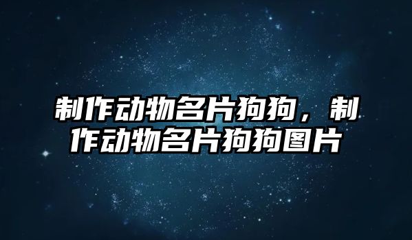 制作動物名片狗狗，制作動物名片狗狗圖片