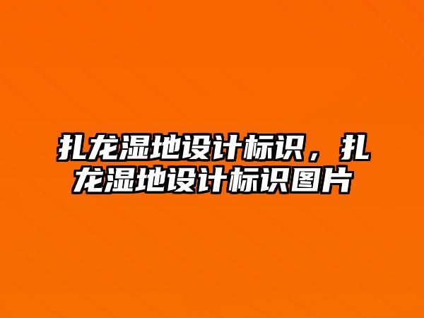 扎龍濕地設(shè)計標識，扎龍濕地設(shè)計標識圖片