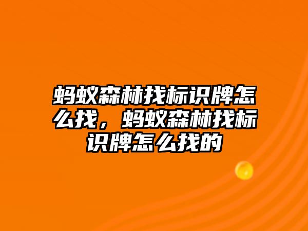 螞蟻森林找標識牌怎么找，螞蟻森林找標識牌怎么找的