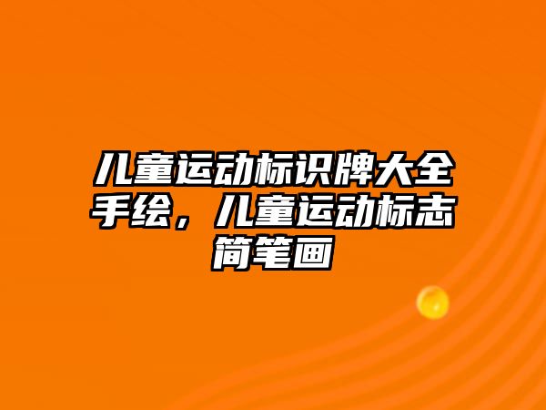 兒童運動標識牌大全手繪，兒童運動標志簡筆畫