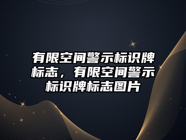 有限空間警示標識牌標志，有限空間警示標識牌標志圖片