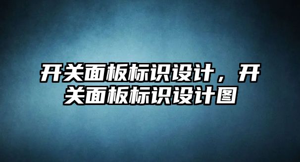 開關面板標識設計，開關面板標識設計圖