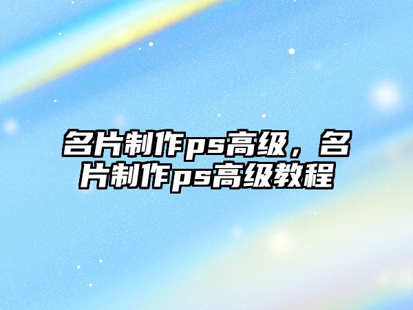 名片制作ps高級(jí)，名片制作ps高級(jí)教程