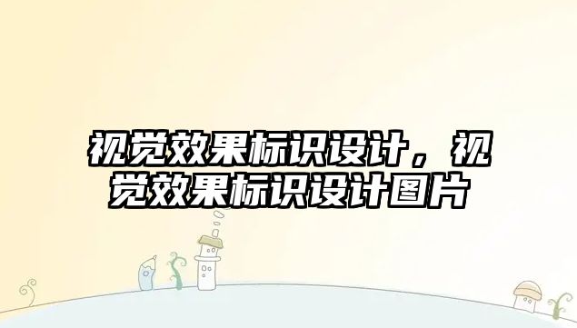 視覺效果標識設計，視覺效果標識設計圖片