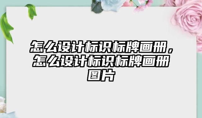 怎么設計標識標牌畫冊，怎么設計標識標牌畫冊圖片