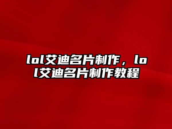 lol艾迪名片制作，lol艾迪名片制作教程