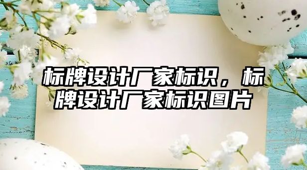 標牌設計廠家標識，標牌設計廠家標識圖片