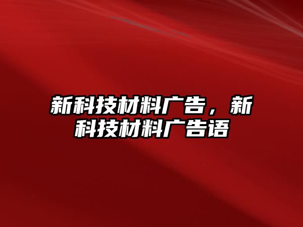 新科技材料廣告，新科技材料廣告語